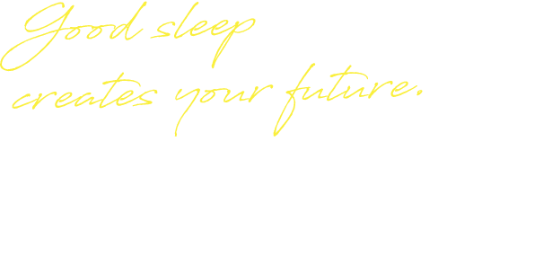 快適な眠りがこれからのあなたを創る