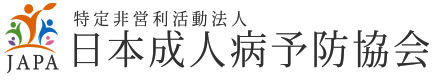 日本成人病予防協会